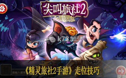 精灵旅社2手游走位技巧 精灵旅社2手游走位技巧