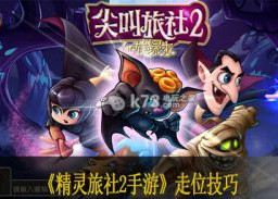 精灵旅社2手游走位技巧