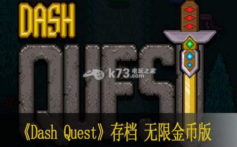 Dash Quest存檔修改破解教學(xué)