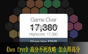 hex frvr高分不死攻略 怎么得高分技巧