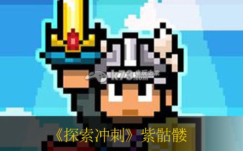 Dash Quest探索沖刺紫骷髏通關(guān)打法