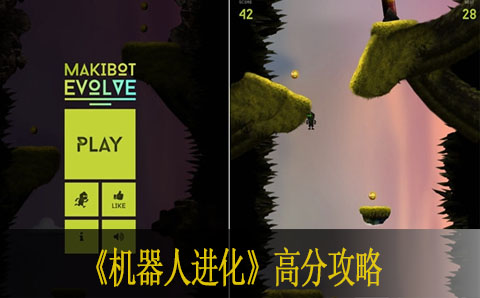 机器人进化高分攻略