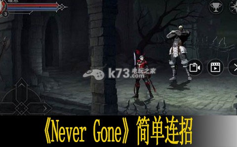 Never Gone簡單連招心得