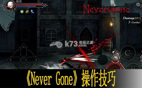 Never Gone操作技巧