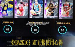 NBA2K16 MT五紫使用心得