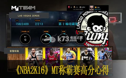 NBA2k16 MT稱(chēng)霸賽高分心得