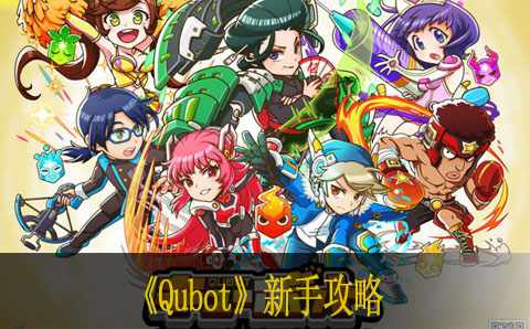 Qubot新手攻略