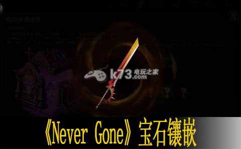 Never Gone寶石鑲嵌解析