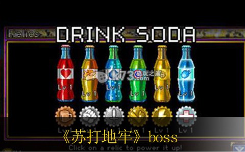 蘇打地牢500層boss打法