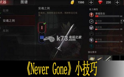 Never Gone小技巧分享