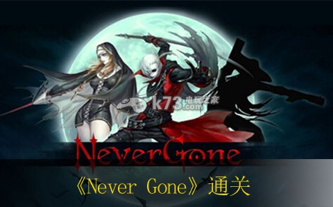 Never Gone通關(guān)攻略