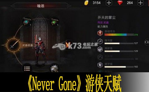 Never Gone游俠天賦一覽