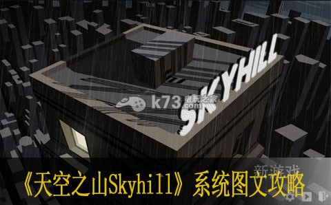 天空之山Skyhill系統(tǒng)圖文攻略