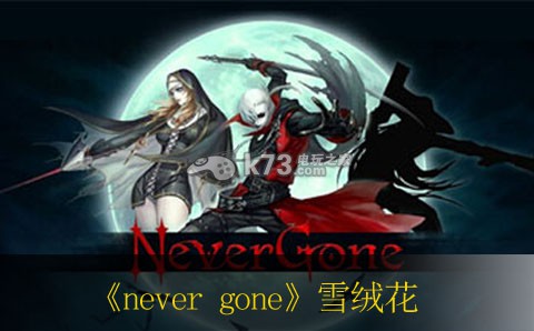 Never Gone雪絨花獲得位置