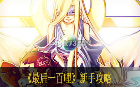 最后一百哩新手攻略 最后一百哩新手攻略