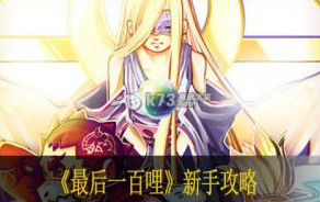最后一百哩新手攻略