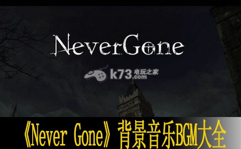 Never Gone背景音樂BGM大全