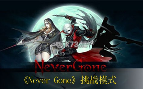 Never Gone挑戰(zhàn)模式心得