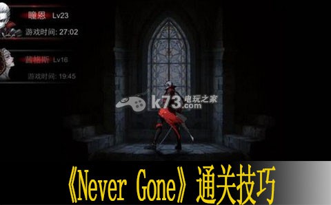 Never Gone通關(guān)技巧分享