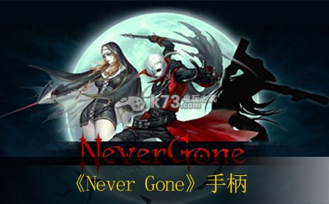 Never Gone游戲手柄推薦