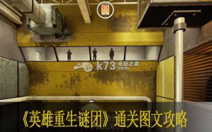 英雄重生谜团通关图文攻略