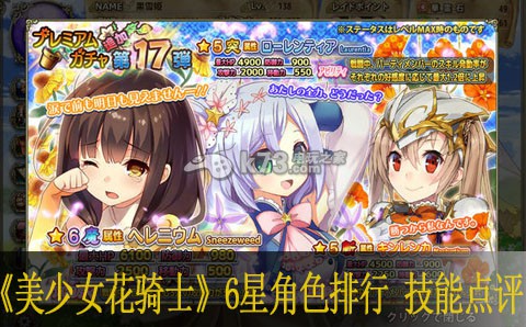 美少女花騎士6星角色排行 技能點評