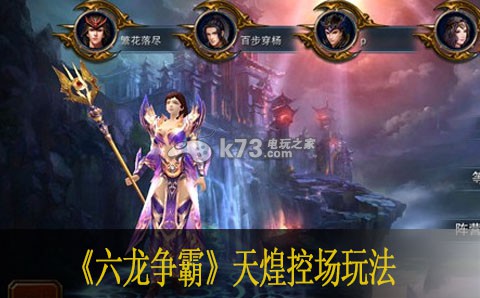 六龙争霸天煌控场玩法 六龙争霸天煌控场玩法