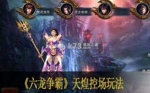 六龙争霸天煌控场玩法
