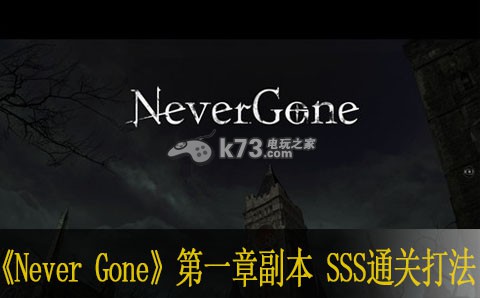 Never Gone第一章副本 SSS通關(guān)攻略SSS