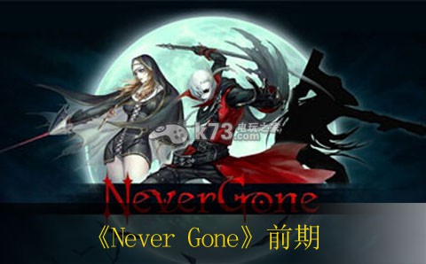 Never Gone前期玩法建議