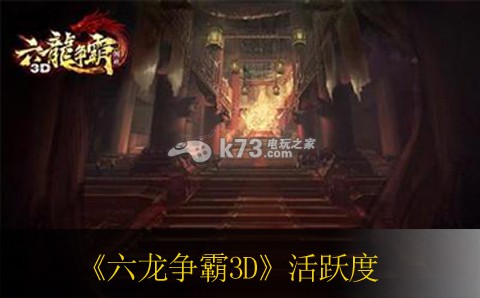 六龍爭霸3D提高活躍度方法