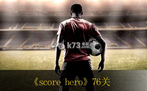 score hero足球英雄第76關(guān)過法