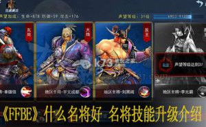 斩魂手游什么名将好 名将技能升级介绍