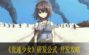竞速少女研发公式 开发攻略