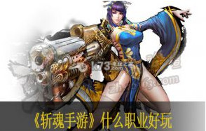 斩魂手游什么职业好玩