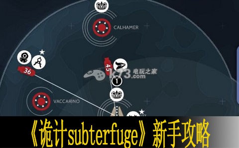 詭計(jì)subterfuge新手攻略