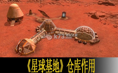 星球基地倉庫作用分析