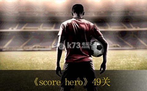 score hero足球英雄49關攻略