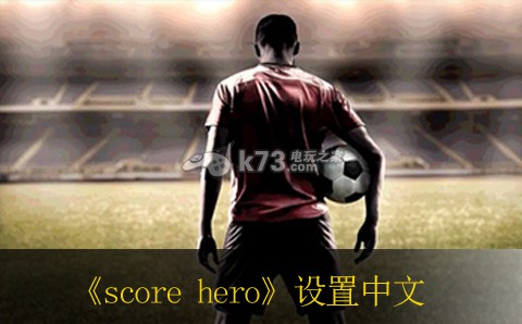 score hero足球英雄設(shè)置中文方法