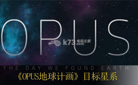 OPUS地球計(jì)畫目標(biāo)星系發(fā)現(xiàn)方法