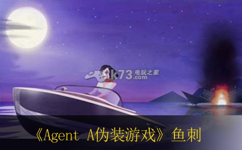 Agent A偽裝游戲魚(yú)刺獲得方法