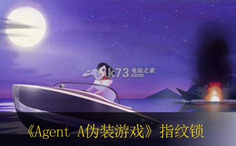 Agent A偽裝游戲指紋鎖過法