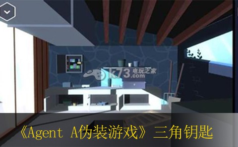 Agent A偽裝游戲三角鑰匙作用