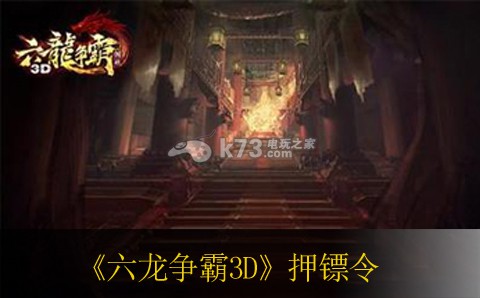 六龍爭(zhēng)霸3D押鏢令獲得方法