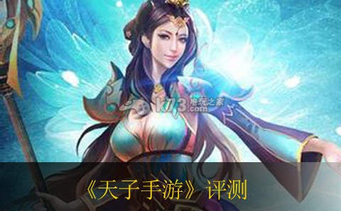 天子手游詳細(xì)評測