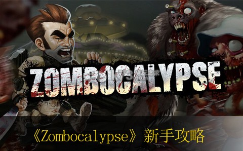 Zombocalypse新手攻略 戰(zhàn)斗心得