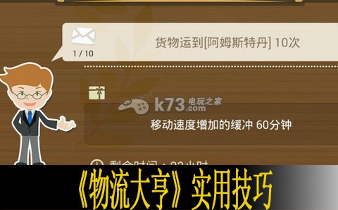 物流大亨实用技巧分享 物流大亨实用技巧分享