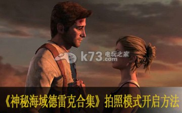 ps4神秘海域3怎么進(jìn)入拍照模式 照片炸彈解法