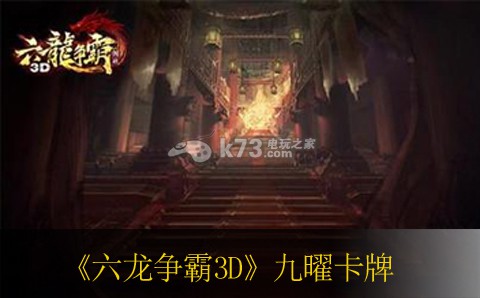 六龍爭霸3D九曜卡牌激活屬性詳解