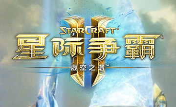 星际争霸2虚空之遗剧情解析